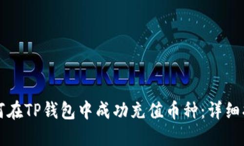 如何在TP钱包中成功充值币种：详细指南