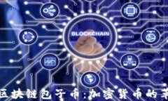 深入了解区块链包子币：加密货币的革命性面貌
