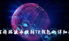如何将瑞波币提到TP钱包的详细指南