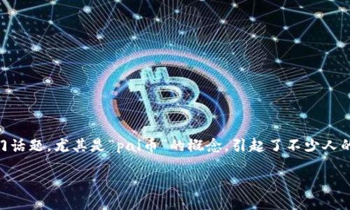 介绍

区块链技术的兴起给我们的生活带来了巨大的变革，而其中的数字货币更是成了一个热门话题。尤其是“pai币”的概念，引起了不少人的关注。那么什么是pai币？它的背景、功能和市场前景如何？这篇文章将对此进行详细探讨。

全面解析区块链pai币的价值与未来