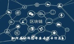 如何在TP钱包中查看代币信息？