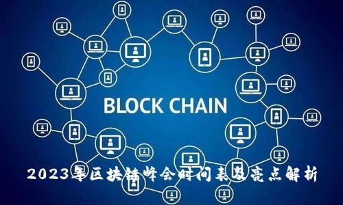 2023年区块链峰会时间表及亮点解析