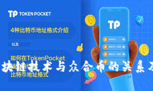  深入了解区块链技术与众合币的关系及其应用前景