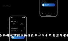 全面解析中国区块链最新标准号及其应用前景