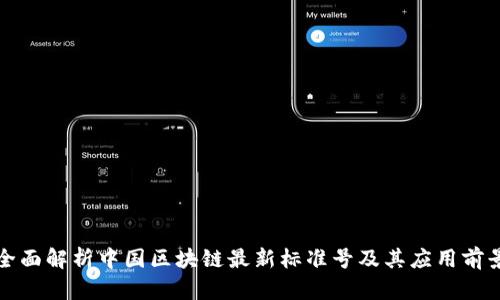 全面解析中国区块链最新标准号及其应用前景