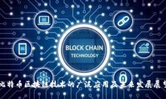 比特币区块链技术的广泛应用及未来发展展望