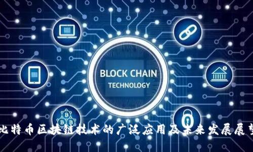 比特币区块链技术的广泛应用及未来发展展望