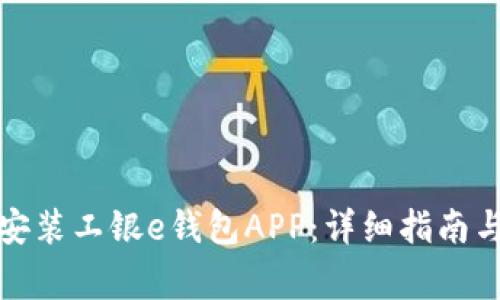 如何轻松下载安装工银e钱包APP：详细指南与常见问题解答