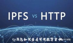   tp钱包如何查看可用数字货币