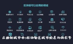 区块链城市币：推动智慧城市发展的新引擎