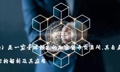 币安 (Binance) 是一家全球领先的加密货币交易所，其自身是否有区块链？

币安的区块链架构解析及其应用