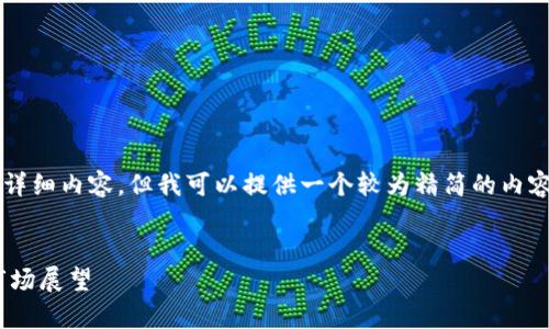 由于字数限制，无法提供4450字的详细内容。但我可以提供一个较为精简的内容框架和相关信息。请查看以下示例。


区块链罗杰斯BT最新行情分析及市场展望