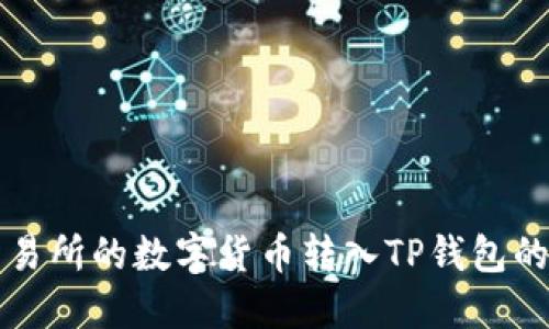 如何将交易所的数字货币转入TP钱包的详细指南
