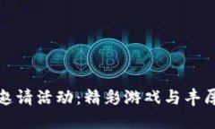区块链游戏注册邀请活动：精彩游戏与丰厚奖励