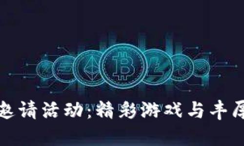 区块链游戏注册邀请活动：精彩游戏与丰厚奖励的双重体验