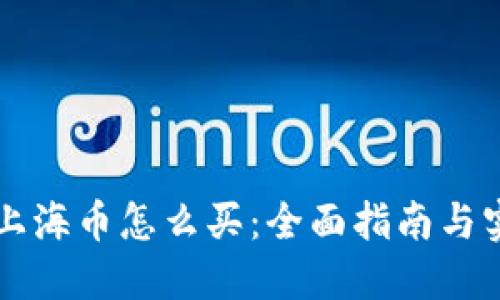区块链上海币怎么买：全面指南与实用技巧