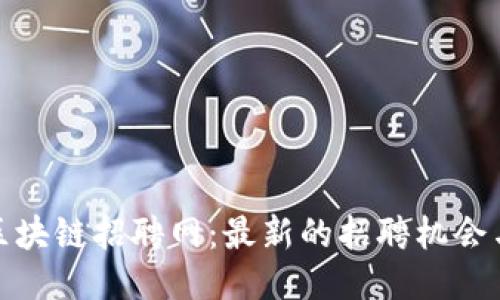 探索澄迈区块链招聘网：最新的招聘机会与行业动态