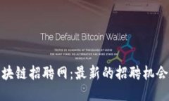 探索澄迈区块链招聘网：最新的招聘机会与行业