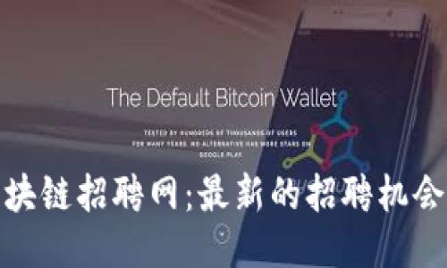 探索澄迈区块链招聘网：最新的招聘机会与行业动态