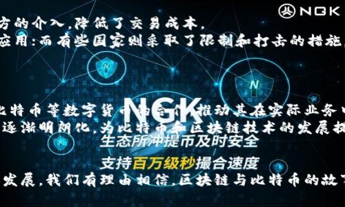 区块链与比特币关系图解分析：深入理解两者的联系与影响
keywords区块链, 比特币, 关系图解/keywords

在现代金融和科技领域，区块链技术与比特币之间的联系已成为广泛讨论的话题。理解这两者的关系不仅对投资者和科技爱好者至关重要，也对每一个希望在数字经济时代中立足的人至关重要。在本文中，我们将详细探讨区块链和比特币的关系，通过图解分析阐明二者的相互作用，揭示其在数字货币世界中的重要性。

区块链基础知识
区块链是一种分布式账本技术，能够将数据以区块的形式封装，然后通过加密算法连接在一起。每个区块都包含了一定数量的交易信息，利用哈希算法进行链接，确保数据的不可篡改性及透明性。区块链的去中心化特性使其能够在没有第三方的信任下进行安全交易，这是其受到广泛关注的根本原因。

比特币的起源与发展
比特币是第一个基于区块链技术的数字货币，由一个化名为中本聪（Satoshi Nakamoto）的人或者团队在2009年发布。比特币的设计旨在实现一种去中心化的货币，使得个体可以在不依赖于银行或政府机构的情况下进行价值转移。这种创新引发了全球范围内的巨变，并促使了越来越多的数字货币和区块链项目的诞生。

区块链与比特币的关系
比特币依赖于区块链技术进行交易记录和管理。区块链作为比特币的底层技术，使得每一笔比特币的生成和转移都能够被所有网络参与者以透明的方式进行验证。这种透明度不仅保障了交易的安全性，还提高了信任度。
通过图解分析，我们可以更直观地理解这段关系：可以想象区块链是比特币的“大楼”，而每一个比特币则是这一栋大楼中的“房间”。如果没有这一栋大楼的支撑，房间就无法存在。比特币是在区块链之上建立起来的数字资产，但区块链不仅仅用于比特币，它还可以用于其他多种数字资产和应用。

问题一：区块链与比特币的技术特征是什么？
区块链的技术特征主要包括去中心化、透明性、不可篡改性和安全性。去中心化是指没有单一的控制者或中介，所有参与者都可以平等访问和验证数据。透明性则强调所有交易记录公开，每个人都可以查看。不可篡改性是区块链的一大优势，意味着一旦数据写入便无法更改，确保了数据的真实性和完整性。安全性方面，区块链利用加密技术保护用户隐私和交易信息，防止数据被篡改或攻击。
比特币尤其体现了这些技术特征：所有比特币交易都在区块链上记录，使得其流通历史清晰可查。比特币通过挖矿过程可以有效地生成新币，而矿工通过验证交易获得奖励，这是比特币生态系统运作的核心。

问题二：比特币的经济模型如何？
比特币的经济模型基于供需原理。其总量被限制在2100万个，采用通缩机制，这意味着随着时间的推移，矿工获得新比特币的速度会逐渐减缓。初始阶段每个区块提供的比特币奖励为50个，目前已经减半到6.25个，预计将在2140年完全挖完。
这种有限的供应结合不断增长的需求，造就了比特币的价值波动。 每当市场需求增加，价格便可能快速上涨。反之，需求下降则使得价格下滑。除供需外，比特币的价值也受到媒体报道、政策变化和公众情绪等多种外部因素的影响。

问题三：区块链技术的应用场景有哪些？
除了比特币，区块链技术的应用场景已经扩展到多个领域。首先是金融行业，区块链可以帮助银行和金融机构提高交易效率，降低成本。此外，区块链在供应链管理中也有显著应用，通过增强透明度和可追溯性，帮助企业实时跟踪货物流动。
此外，区块链技术还在医疗、法律和公证等领域展现出潜力。在医疗行业，通过区块链安全存储病历，提高患者信息的隐私性和可访问性。在法律领域，智能合约的出现使得合同执行自动化，减少了人工干预。而在公证方面，利用区块链的不可篡改性，可以对文件和交易进行认证，防止伪造。

问题四：比特币如何影响传统金融系统？
比特币的出现引发了对传统金融系统的挑战。由于其去中心化的特性，比特币使得用户能够绕过银行进行直接交易。这种模式使得跨境支付变得更加便捷，同时减少了第三方的介入，降低了交易成本。
然而，比特币的波动性和不确定性也令金融监管者感到担忧，许多国家对于比特币的合法性及其监管采取了不同的态度。有些国家积极拥抱这一新兴技术，推动其合法化和应用；而有些国家则采取了限制和打击的措施。
此外，比特币及其所代表的区块链技术也刺激了传统金融机构的技术革新，促使银行推出数字货币和新型支付系统，以适应市场的发展和客户需求的变化。

问题五：未来区块链与比特币的趋势与展望
展望未来，区块链技术和比特币的应用潜力依然巨大。随着技术的不断成熟，区块链将逐渐被更多行业接纳，应用场景将更加丰富。同时，越来越多的企业和机构开始探索与比特币等数字货币的合作，推动其在实际业务中的应用。
比特币本身则可能会朝着更广泛的用户接受度发展，随着更多的商家接受比特币支付，其作为一种数字资产的地位将日益巩固。同时，随着全球监管框架的建立，市场规则将逐渐明朗化，为比特币和区块链技术的发展提供更加稳定的环境。
总的来说，区块链技术与比特币的未来仍然充满挑战与机遇，如何在保障安全与隐私的前提下，推动技术与金融市场的健康发展，是我们必须面对的重要课题。

综上所述，区块链与比特币的关系密切，区块链作为底层技术为比特币提供了安全、透明的交易环境。而比特币则是推动区块链应用的成功案例之一。随着技术的不断成熟与发展，我们有理由相信，区块链与比特币的故事还将继续书写新的篇章。