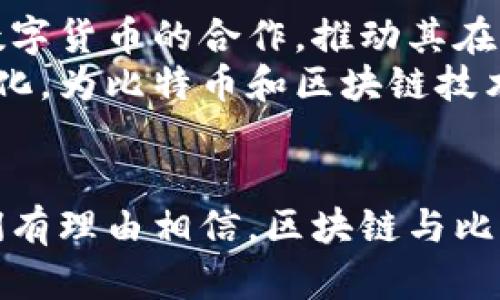 区块链与比特币关系图解分析：深入理解两者的联系与影响
keywords区块链, 比特币, 关系图解/keywords

在现代金融和科技领域，区块链技术与比特币之间的联系已成为广泛讨论的话题。理解这两者的关系不仅对投资者和科技爱好者至关重要，也对每一个希望在数字经济时代中立足的人至关重要。在本文中，我们将详细探讨区块链和比特币的关系，通过图解分析阐明二者的相互作用，揭示其在数字货币世界中的重要性。

区块链基础知识
区块链是一种分布式账本技术，能够将数据以区块的形式封装，然后通过加密算法连接在一起。每个区块都包含了一定数量的交易信息，利用哈希算法进行链接，确保数据的不可篡改性及透明性。区块链的去中心化特性使其能够在没有第三方的信任下进行安全交易，这是其受到广泛关注的根本原因。

比特币的起源与发展
比特币是第一个基于区块链技术的数字货币，由一个化名为中本聪（Satoshi Nakamoto）的人或者团队在2009年发布。比特币的设计旨在实现一种去中心化的货币，使得个体可以在不依赖于银行或政府机构的情况下进行价值转移。这种创新引发了全球范围内的巨变，并促使了越来越多的数字货币和区块链项目的诞生。

区块链与比特币的关系
比特币依赖于区块链技术进行交易记录和管理。区块链作为比特币的底层技术，使得每一笔比特币的生成和转移都能够被所有网络参与者以透明的方式进行验证。这种透明度不仅保障了交易的安全性，还提高了信任度。
通过图解分析，我们可以更直观地理解这段关系：可以想象区块链是比特币的“大楼”，而每一个比特币则是这一栋大楼中的“房间”。如果没有这一栋大楼的支撑，房间就无法存在。比特币是在区块链之上建立起来的数字资产，但区块链不仅仅用于比特币，它还可以用于其他多种数字资产和应用。

问题一：区块链与比特币的技术特征是什么？
区块链的技术特征主要包括去中心化、透明性、不可篡改性和安全性。去中心化是指没有单一的控制者或中介，所有参与者都可以平等访问和验证数据。透明性则强调所有交易记录公开，每个人都可以查看。不可篡改性是区块链的一大优势，意味着一旦数据写入便无法更改，确保了数据的真实性和完整性。安全性方面，区块链利用加密技术保护用户隐私和交易信息，防止数据被篡改或攻击。
比特币尤其体现了这些技术特征：所有比特币交易都在区块链上记录，使得其流通历史清晰可查。比特币通过挖矿过程可以有效地生成新币，而矿工通过验证交易获得奖励，这是比特币生态系统运作的核心。

问题二：比特币的经济模型如何？
比特币的经济模型基于供需原理。其总量被限制在2100万个，采用通缩机制，这意味着随着时间的推移，矿工获得新比特币的速度会逐渐减缓。初始阶段每个区块提供的比特币奖励为50个，目前已经减半到6.25个，预计将在2140年完全挖完。
这种有限的供应结合不断增长的需求，造就了比特币的价值波动。 每当市场需求增加，价格便可能快速上涨。反之，需求下降则使得价格下滑。除供需外，比特币的价值也受到媒体报道、政策变化和公众情绪等多种外部因素的影响。

问题三：区块链技术的应用场景有哪些？
除了比特币，区块链技术的应用场景已经扩展到多个领域。首先是金融行业，区块链可以帮助银行和金融机构提高交易效率，降低成本。此外，区块链在供应链管理中也有显著应用，通过增强透明度和可追溯性，帮助企业实时跟踪货物流动。
此外，区块链技术还在医疗、法律和公证等领域展现出潜力。在医疗行业，通过区块链安全存储病历，提高患者信息的隐私性和可访问性。在法律领域，智能合约的出现使得合同执行自动化，减少了人工干预。而在公证方面，利用区块链的不可篡改性，可以对文件和交易进行认证，防止伪造。

问题四：比特币如何影响传统金融系统？
比特币的出现引发了对传统金融系统的挑战。由于其去中心化的特性，比特币使得用户能够绕过银行进行直接交易。这种模式使得跨境支付变得更加便捷，同时减少了第三方的介入，降低了交易成本。
然而，比特币的波动性和不确定性也令金融监管者感到担忧，许多国家对于比特币的合法性及其监管采取了不同的态度。有些国家积极拥抱这一新兴技术，推动其合法化和应用；而有些国家则采取了限制和打击的措施。
此外，比特币及其所代表的区块链技术也刺激了传统金融机构的技术革新，促使银行推出数字货币和新型支付系统，以适应市场的发展和客户需求的变化。

问题五：未来区块链与比特币的趋势与展望
展望未来，区块链技术和比特币的应用潜力依然巨大。随着技术的不断成熟，区块链将逐渐被更多行业接纳，应用场景将更加丰富。同时，越来越多的企业和机构开始探索与比特币等数字货币的合作，推动其在实际业务中的应用。
比特币本身则可能会朝着更广泛的用户接受度发展，随着更多的商家接受比特币支付，其作为一种数字资产的地位将日益巩固。同时，随着全球监管框架的建立，市场规则将逐渐明朗化，为比特币和区块链技术的发展提供更加稳定的环境。
总的来说，区块链技术与比特币的未来仍然充满挑战与机遇，如何在保障安全与隐私的前提下，推动技术与金融市场的健康发展，是我们必须面对的重要课题。

综上所述，区块链与比特币的关系密切，区块链作为底层技术为比特币提供了安全、透明的交易环境。而比特币则是推动区块链应用的成功案例之一。随着技术的不断成熟与发展，我们有理由相信，区块链与比特币的故事还将继续书写新的篇章。