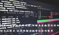 区块链与比特币的漫画世界：理解未来数字经济