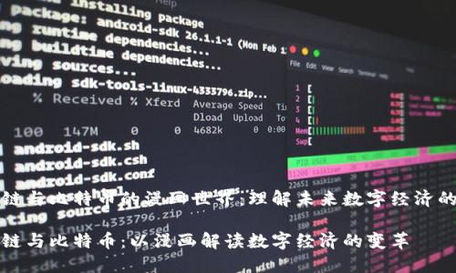 区块链与比特币的漫画世界：理解未来数字经济的钥匙

区块链与比特币：以漫画解读数字经济的变革