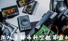 TP钱包空投：深入了解币种空投背后的机制与风险