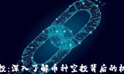 
TP钱包空投：深入了解币种空投背后的机制与风险