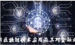   工行最新区块链技术应用及其对金融业的影响