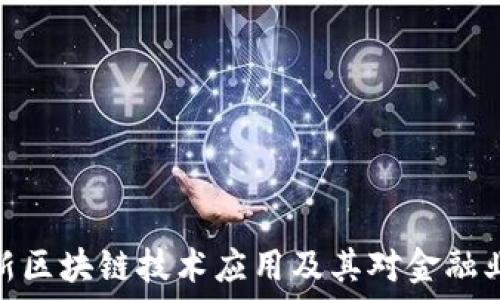   
工行最新区块链技术应用及其对金融业的影响