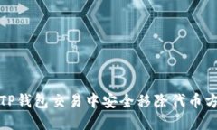 如何在TP钱包交易中安全移除代币方法详解