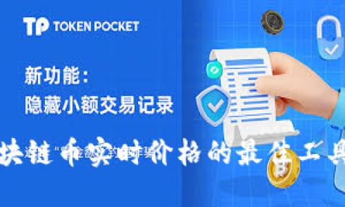 获取区块链币实时价格的最佳工具与方法
