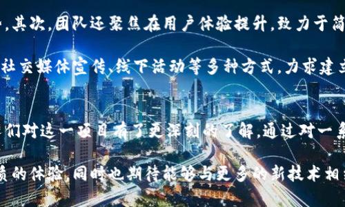 biao ti/biao ti玉升区块链最新动态与技术解析/biao ti  
区块链, 玉升, 视频/guanjianci  

引言  
随着科技的不断进步，区块链技术在当今社会中的应用越来越广泛。其中，玉升区块链作为一个新兴项目，受到了越来越多人的关注。玉升区块链不仅在技术上追求创新，同时也在用户体验和市场应用上不断探索新的解决方案。最近的系列视频内容更是深度解析了其最新动态与技术。本文将围绕玉升区块链最新视频进行详细介绍，并探讨与之相关的几个关键问题。  

一、玉升区块链的基本概念  
玉升区块链是基于区块链技术的一种数字资产管理和交易平台。它通过去中心化的方式来确保资产的安全与透明，使得交易更加可靠。玉升区块链将金融科技与区块链技术相结合，为用户提供了一种全新的投资方式。与传统金融产品相比，玉升区块链具有更高的安全性和透明性，用户能够实时监控自己的资产，并通过智能合约实现自动化交易。

在视频内容中，玉升区块链团队详细介绍了平台的构架、工作流程以及核心特点，包括可扩展性、安全性和用户友好性。此外，团队还解读了最近的技术更新和未来的发展计划，让观众更清楚地了解这个项目的全貌及未来潜力。  

二、玉升区块链最新技术动态  
近期，玉升区块链在技术层面进行了多次更新，这些更新主要集中在系统性能和安全性方面。在最新视频中，技术团队提出了最新的共识机制，以及针对网络安全的防护措施。通过协议，玉升区块链可以在更短的时间内完成更多的交易，从而提高交易的效率。

另外，视频中还提到了玉升区块链在提高用户体验方面的努力，例如通过增强界面的直观性，使得用户在使用过程中更加便捷。功能上的新增如一键式交易、资产总览等等，极大提升了用户的使用体验，吸引了更多的人参与到这个平台中来。  

三、玉升区块链与市场趋势  
随着全球对区块链技术的关注度不断增加，玉升区块链也在积极适应市场变化。视频中，团队分析了当前市场的变化趋势，包括政策的导向、用户的需求、以及竞争对手的动向。对比传统金融产品，视频指出玉升区块链的核心竞争力在于其去中心化的特点，特别是在用户隐私保护和资金安全方面。  

同时，市场对区块链的接受度也在增长，越来越多的人开始意识到其潜在价值。玉升区块链利用这一机会，通过各种线上线下活动推广自身的优势，进一步建立品牌影响力。  

四、用户反馈与改进措施  
为了确保玉升区块链的持续发展，用户的反馈显得尤为重要。视频中，团队分享了他们如何听取用户意见，并将这些反馈转化为改进措施的过程。通过定期举办用户座谈会、问卷调查等方式，玉升区块链能够及时获取用户需求，为今后的产品迭代提供依据。  

这不仅增强了用户的信任感，也增加了他们与平台之间的黏性。用户对于平台的一些具体建议在后续更新中得以实现，这种积极的互动模式，帮助玉升区块链在市场中站稳脚跟。  

五、未来展望与发展计划  
在视频的最后部分，玉升区块链团队与观众分享了对于未来的展望。随着技术的不断进步，玉升区块链希望通过更多的创新服务来吸引用户，并逐步实现全球化布局。这包括与其他区块链项目的合作，探讨跨链技术的应用，甚至是与金融机构的合作，提升自身的可信度和流动性。  

团队相信，随着区块链技术的普及，玉升区块链有机会在未来的市场中占据一席之地。他们对即将上线的新功能、新服务充满期待，力求让每一位用户都能在平台上享受到最佳体验。  

可能相关问题  

1. 区块链技术的安全性如何保障？  
区块链技术以其去中心化的特性在安全性上有着天然的优势。首先，区块链结构本身就是通过建立网络中的各个节点相互验证交易，你只能对你所发起的交易进行修正，而已确认的交易无法被修改，这使得数据篡改几乎成为不可能。  

同时，许多区块链项目还采用加密技术来保护数据的安全，这种加密方式通常是不能被轻易破解的。玉升区块链则在此基础上进一步开展了多层加密与安全防护机制，例如，多重签名和冷钱包存储等技术。这些措施无疑提升了整体系统的安全性，极大降低了黑客攻击的风险。  

然而，虽然区块链技术在理论上十分安全，但在实际操作过程中，用户的安全意识同样至关重要。用户需要妥善保管自己的私钥，避免将其泄露给他人。此外，安全漏洞依然会出现在智能合约开发中，开发者需要不断更新和审查代码，确保在上线前解决所有潜在问题。总之，安全不仅仅是技术层面的事，更涉及到整个生态系统的健康发展。  

2. 玉升区块链的用户体验如何提升？  
用户体验一直是任何软件项目成功与否的关键。如果用户发现平台的使用不够方便、流畅，他们往往会选择放弃。为了改善用户体验，玉升区块链在界面设计、功能互动、帮助文档等多个方面进行了努力。  

在最新的视频中，团队提到了一些具体的措施。例如，他们发挥用户研究的力量，通过数据分析和用户反馈匹配出最受欢迎的功能，并将其置于显眼位置，用户的操作路径。同时，他们也在不断增强平台的稳定性，确保任何时候用户都可以顺利进行交易、查看资产。  

此外，教育也是提升用户体验的重要一环。很多用户使用区块链技术的知识储备不足，因此玉升区块链定期举办线上线下的培训活动，帮助用户更好地理解这些新技术及其背后的逻辑。通过对用户进行全面的培训，可以有效降低用户在使用平台时的困惑与不安。  

3. 玉升区块链在未来的市场定位如何？  
市场定位是任何产品能否赢得用户的重要因素之一。玉升区块链作为一个新兴的区块链项目，必须准确识别自身的目标市场，并制定有效的市场策略，才能立足于竞争激烈的市场。视频中，团队分享了他们对未来市场的分析和自我定位。  

首先，玉升区块链将针对中小企业及普通用户，提供一站式的资产管理和交易服务。这一策略旨在降低用户的使用门槛，让大家都能享受到区块链带来的便利。此外，他们也在考虑提供定制化服务，满足不同用户群体的特定需求。  

除此之外，卡位市场趋势也是玉升区块链未来战略的重要组成部分。他们希望通过技术创新和优质服务，不断抢占市场份额，最终形成对用户的强大吸引力和黏性。而为了确保能够可持续发展，玉升区块链还在探索与传统金融机构的协作可能性，通过整合各方资源，不断拓展合作深度。  

4. 如何看待玉升区块链的投资价值？  
在谈到投资价值时，玉升区块链项目无疑引起了一部分投资者的关注。即便市场上有很多区块链项目，但并不是所有的项目都有投资价值。玉升区块链则通过其独特的市场定位、良好的技术基础与团队实力而显得独具潜力。  

从技术角度看，随着玉升区块链不断的和升级，其平台的性能和交易效率在逐步提升。与此同时，团队对市场的深刻理解和积极的推广策略，使得项目的受欢迎程度有了明显上升。这种增长势头吸引了越来越多的投资者的关注。  

然而，投资任何区块链项目都有风险，市场波动大，投资者需要加强自身的信息判断能力，谨慎选择。对于投资者来说，及时关注玉升区块链发布的新闻动态、视频更新，同样能够帮助他们更好地做出投融资决策。总之，投资价值不仅体现在短期收益，还需要从长期的可持续发展角度来看待。  

5. 玉升区块链与其他区块链项目的竞争优势在哪里？  
在如今竞争激烈的区块链市场中，玉升区块链要想脱颖而出，就必须明确自己的竞争优势。这些优势可能体现在技术、用户体验、市场策略等多个方面。在影片中，团队详细讨论了自己相较于其他项目的优势所在。  

首先，玉升区块链在技术方面不断推进创新，采用了先进的共识机制和安全性策略，同时在交易效率上也做了大量。这些技术创新使其在面对市场竞争时更具优势。其次，团队还聚焦在用户体验提升，致力于简化复杂操作，提高使用便捷性，这在用户调查中得到了一致认可。  

另外，通过与传统金融机构的合作，玉升区块链能够在安全性和可信度方面增强自身的市场竞争力。而且，在市场推广方面，玉升区块链采取了多样化的渠道，包括社交媒体宣传、线下活动等多种方式，力求建立广泛的用户基础。这种多维度的竞争策略无疑为玉升区块链在竞争中获取更大的市场份额提供了有力保障。  

总结  
玉升区块链作为一个新兴的数字资产平台，在技术与用户体验上不断探索，已经展现出了良好的发展潜力。最新的视频介绍通过深入的技术解析与用户反馈，使人们对这一项目有了更深刻的了解。通过对一系列相关问题的细致探讨，我们可以更好地理解玉升区块链在行业中的定位、投资价值及未来发展前景。  

总之，区块链未来的发展潜力巨大，而玉升区块链作为其中的一员，有望在这场技术革命中扮演更加重要的角色。我们期待品牌持续产品和服务，为用户提供更优质的体验，同时也期待能够与更多的新技术相结合，为整个行业带来新的增长动力。