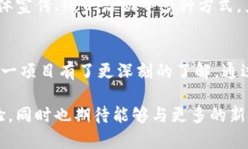 biao ti/biao ti玉升区块链最新动态与技术解析/biao ti  
区块链, 玉升, 视频/guanjianci  

引言  
随着科技的不断进步，区块链技术在当今社会中的应用越来越广泛。其中，玉升区块链作为一个新兴项目，受到了越来越多人的关注。玉升区块链不仅在技术上追求创新，同时也在用户体验和市场应用上不断探索新的解决方案。最近的系列视频内容更是深度解析了其最新动态与技术。本文将围绕玉升区块链最新视频进行详细介绍，并探讨与之相关的几个关键问题。  

一、玉升区块链的基本概念  
玉升区块链是基于区块链技术的一种数字资产管理和交易平台。它通过去中心化的方式来确保资产的安全与透明，使得交易更加可靠。玉升区块链将金融科技与区块链技术相结合，为用户提供了一种全新的投资方式。与传统金融产品相比，玉升区块链具有更高的安全性和透明性，用户能够实时监控自己的资产，并通过智能合约实现自动化交易。

在视频内容中，玉升区块链团队详细介绍了平台的构架、工作流程以及核心特点，包括可扩展性、安全性和用户友好性。此外，团队还解读了最近的技术更新和未来的发展计划，让观众更清楚地了解这个项目的全貌及未来潜力。  

二、玉升区块链最新技术动态  
近期，玉升区块链在技术层面进行了多次更新，这些更新主要集中在系统性能和安全性方面。在最新视频中，技术团队提出了最新的共识机制，以及针对网络安全的防护措施。通过协议，玉升区块链可以在更短的时间内完成更多的交易，从而提高交易的效率。

另外，视频中还提到了玉升区块链在提高用户体验方面的努力，例如通过增强界面的直观性，使得用户在使用过程中更加便捷。功能上的新增如一键式交易、资产总览等等，极大提升了用户的使用体验，吸引了更多的人参与到这个平台中来。  

三、玉升区块链与市场趋势  
随着全球对区块链技术的关注度不断增加，玉升区块链也在积极适应市场变化。视频中，团队分析了当前市场的变化趋势，包括政策的导向、用户的需求、以及竞争对手的动向。对比传统金融产品，视频指出玉升区块链的核心竞争力在于其去中心化的特点，特别是在用户隐私保护和资金安全方面。  

同时，市场对区块链的接受度也在增长，越来越多的人开始意识到其潜在价值。玉升区块链利用这一机会，通过各种线上线下活动推广自身的优势，进一步建立品牌影响力。  

四、用户反馈与改进措施  
为了确保玉升区块链的持续发展，用户的反馈显得尤为重要。视频中，团队分享了他们如何听取用户意见，并将这些反馈转化为改进措施的过程。通过定期举办用户座谈会、问卷调查等方式，玉升区块链能够及时获取用户需求，为今后的产品迭代提供依据。  

这不仅增强了用户的信任感，也增加了他们与平台之间的黏性。用户对于平台的一些具体建议在后续更新中得以实现，这种积极的互动模式，帮助玉升区块链在市场中站稳脚跟。  

五、未来展望与发展计划  
在视频的最后部分，玉升区块链团队与观众分享了对于未来的展望。随着技术的不断进步，玉升区块链希望通过更多的创新服务来吸引用户，并逐步实现全球化布局。这包括与其他区块链项目的合作，探讨跨链技术的应用，甚至是与金融机构的合作，提升自身的可信度和流动性。  

团队相信，随着区块链技术的普及，玉升区块链有机会在未来的市场中占据一席之地。他们对即将上线的新功能、新服务充满期待，力求让每一位用户都能在平台上享受到最佳体验。  

可能相关问题  

1. 区块链技术的安全性如何保障？  
区块链技术以其去中心化的特性在安全性上有着天然的优势。首先，区块链结构本身就是通过建立网络中的各个节点相互验证交易，你只能对你所发起的交易进行修正，而已确认的交易无法被修改，这使得数据篡改几乎成为不可能。  

同时，许多区块链项目还采用加密技术来保护数据的安全，这种加密方式通常是不能被轻易破解的。玉升区块链则在此基础上进一步开展了多层加密与安全防护机制，例如，多重签名和冷钱包存储等技术。这些措施无疑提升了整体系统的安全性，极大降低了黑客攻击的风险。  

然而，虽然区块链技术在理论上十分安全，但在实际操作过程中，用户的安全意识同样至关重要。用户需要妥善保管自己的私钥，避免将其泄露给他人。此外，安全漏洞依然会出现在智能合约开发中，开发者需要不断更新和审查代码，确保在上线前解决所有潜在问题。总之，安全不仅仅是技术层面的事，更涉及到整个生态系统的健康发展。  

2. 玉升区块链的用户体验如何提升？  
用户体验一直是任何软件项目成功与否的关键。如果用户发现平台的使用不够方便、流畅，他们往往会选择放弃。为了改善用户体验，玉升区块链在界面设计、功能互动、帮助文档等多个方面进行了努力。  

在最新的视频中，团队提到了一些具体的措施。例如，他们发挥用户研究的力量，通过数据分析和用户反馈匹配出最受欢迎的功能，并将其置于显眼位置，用户的操作路径。同时，他们也在不断增强平台的稳定性，确保任何时候用户都可以顺利进行交易、查看资产。  

此外，教育也是提升用户体验的重要一环。很多用户使用区块链技术的知识储备不足，因此玉升区块链定期举办线上线下的培训活动，帮助用户更好地理解这些新技术及其背后的逻辑。通过对用户进行全面的培训，可以有效降低用户在使用平台时的困惑与不安。  

3. 玉升区块链在未来的市场定位如何？  
市场定位是任何产品能否赢得用户的重要因素之一。玉升区块链作为一个新兴的区块链项目，必须准确识别自身的目标市场，并制定有效的市场策略，才能立足于竞争激烈的市场。视频中，团队分享了他们对未来市场的分析和自我定位。  

首先，玉升区块链将针对中小企业及普通用户，提供一站式的资产管理和交易服务。这一策略旨在降低用户的使用门槛，让大家都能享受到区块链带来的便利。此外，他们也在考虑提供定制化服务，满足不同用户群体的特定需求。  

除此之外，卡位市场趋势也是玉升区块链未来战略的重要组成部分。他们希望通过技术创新和优质服务，不断抢占市场份额，最终形成对用户的强大吸引力和黏性。而为了确保能够可持续发展，玉升区块链还在探索与传统金融机构的协作可能性，通过整合各方资源，不断拓展合作深度。  

4. 如何看待玉升区块链的投资价值？  
在谈到投资价值时，玉升区块链项目无疑引起了一部分投资者的关注。即便市场上有很多区块链项目，但并不是所有的项目都有投资价值。玉升区块链则通过其独特的市场定位、良好的技术基础与团队实力而显得独具潜力。  

从技术角度看，随着玉升区块链不断的和升级，其平台的性能和交易效率在逐步提升。与此同时，团队对市场的深刻理解和积极的推广策略，使得项目的受欢迎程度有了明显上升。这种增长势头吸引了越来越多的投资者的关注。  

然而，投资任何区块链项目都有风险，市场波动大，投资者需要加强自身的信息判断能力，谨慎选择。对于投资者来说，及时关注玉升区块链发布的新闻动态、视频更新，同样能够帮助他们更好地做出投融资决策。总之，投资价值不仅体现在短期收益，还需要从长期的可持续发展角度来看待。  

5. 玉升区块链与其他区块链项目的竞争优势在哪里？  
在如今竞争激烈的区块链市场中，玉升区块链要想脱颖而出，就必须明确自己的竞争优势。这些优势可能体现在技术、用户体验、市场策略等多个方面。在影片中，团队详细讨论了自己相较于其他项目的优势所在。  

首先，玉升区块链在技术方面不断推进创新，采用了先进的共识机制和安全性策略，同时在交易效率上也做了大量。这些技术创新使其在面对市场竞争时更具优势。其次，团队还聚焦在用户体验提升，致力于简化复杂操作，提高使用便捷性，这在用户调查中得到了一致认可。  

另外，通过与传统金融机构的合作，玉升区块链能够在安全性和可信度方面增强自身的市场竞争力。而且，在市场推广方面，玉升区块链采取了多样化的渠道，包括社交媒体宣传、线下活动等多种方式，力求建立广泛的用户基础。这种多维度的竞争策略无疑为玉升区块链在竞争中获取更大的市场份额提供了有力保障。  

总结  
玉升区块链作为一个新兴的数字资产平台，在技术与用户体验上不断探索，已经展现出了良好的发展潜力。最新的视频介绍通过深入的技术解析与用户反馈，使人们对这一项目有了更深刻的了解。通过对一系列相关问题的细致探讨，我们可以更好地理解玉升区块链在行业中的定位、投资价值及未来发展前景。  

总之，区块链未来的发展潜力巨大，而玉升区块链作为其中的一员，有望在这场技术革命中扮演更加重要的角色。我们期待品牌持续产品和服务，为用户提供更优质的体验，同时也期待能够与更多的新技术相结合，为整个行业带来新的增长动力。