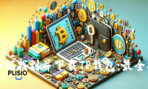 : 如何找到并下载TP钱包：最全指南