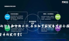 请注意，以下内容是概述性的信息和结构示例，