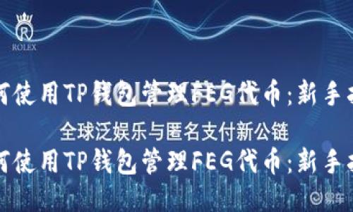 如何使用TP钱包管理FEG代币：新手指南

如何使用TP钱包管理FEG代币：新手指南