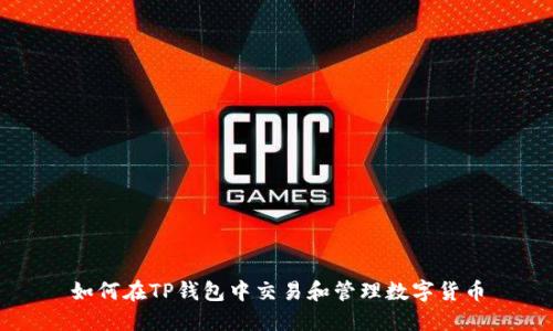 如何在TP钱包中交易和管理数字货币