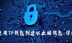 如何使用TP钱包创建以太坊钱包：详细指南