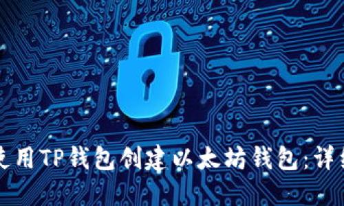 如何使用TP钱包创建以太坊钱包：详细指南