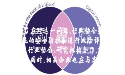 区块链最新动态与趋势：保持在技术前沿/  
区块链, 最新动态, 技术趋势/guanjianci  

随着区块链技术的快速发展，越来越多的人开始关注这一新兴领域带来的机遇和挑战。区块链不仅是一种数字货币的基础技术，更是推动各行各业变革的重要力量。为了在这一瞬息万变的行业中保持竞争力，了解最新动态和趋势显得尤为重要。在本文中，我们将深入探讨区块链的最新动态消息，以及它对各个行业产生的深远影响。  

区块链技术的现状  
区块链技术已经从最初的比特币和其他数字货币应用，逐渐深入到金融、供应链、健康医疗等诸多领域。根据最近的研究报告，全球区块链市场预计将在未来几年内以超过67%的年均增长率扩大。2019年，全球区块链市场的价值为235亿美元，预计到2025年将达1840亿美元。  
在金融行业，越来越多的银行和金融机构开始采用区块链技术进行跨境支付和清算。与传统方法相比，区块链能够显著提高交易速度，降低成本，减少人为错误。同时，许多初创公司也在探索基于区块链的去中心化金融（DeFi）模式，以创新传统金融服务。  

区块链与数字货币的关系  
数字货币是区块链技术最直观的应用之一。随着比特币、以太坊等数字货币的兴起，公众对区块链的认识有了显著提高。数字货币不仅改变了交易方式，还引发了对货币本质和金融体系的深入讨论。  
最近，许多国家开始探索数字货币的央行数字货币（CBDC）项目。例如，中国的数字人民币（e-CNY）已经在部分城市进行了试点，其他国家如美国、欧元区等也在考虑推出自己的数字货币。CBDC的推出将可能进一步改变传统银行业务和支付系统。  

区块链在供应链中的应用  
区块链的透明性和数据不可更改的特性使它在供应链管理中成为了一个理想的解决方案。通过区块链技术，企业可以实时跟踪产品的生产和运输过程，减少欺诈和错误，提高运营效率。  
例如，IBM与全球食品供应链巨头沃尔玛合作，利用区块链技术追踪农产品的出产源。该技术不仅提升了食品的安全性和可追溯性，还增进了消费者对品牌的信任。这种趋势在全球范围内逐渐被广泛采用，为其他行业提供了借鉴。  

区块链与智能合约  
智能合约是一种自动化执行合约条款的计算机程序，能够显著降低交易成本和提高交易效率。区块链作为执行智能合约的基础平台，使得合同的执行过程透明且不可篡改。  
以太坊作为首个实现智能合约的区块链平台，其成功吸引了众多开发者和企业。智能合约在法律、保险、房地产等多个行业都有广泛的应用前景。它使得信任机制不再依赖中介，能够直接在数字世界中实现自动化交易。  

区块链面临的挑战  
尽管区块链技术展现了广阔的应用前景，但它也面临着一系列挑战，包括技术标准缺乏、安全性问题、成本、法规等。首先，现有的区块链技术多样化，缺乏统一的标准使得不同区块链网络之间难以互通。其次，安全性和隐私问题依然困扰着许多企业，尤其是在处理敏感信息时。  
此外，许多国家和地区的法规尚不健全，对区块链和数字货币的合规性审查造成了困扰。例如，对ICO（首次代币发行）的监管政策各国纷繁复杂，导致项目的推进受阻。要实现广泛应用，区块链还需要跨越这些技术和政策障碍。  

未来的区块链趋势  
展望未来，区块链技术有望在许多领域进一步突破。随着5G、人工智能等新技术的不断发展，区块链将会更好地与这些技术结合。此外，随着人们对信息安全和数据隐私的重视程度加深，基于区块链的加密存储和身份验证服务将具有更大的市场需求。  
同时，去中心化金融（DeFi）等新兴领域也将为区块链技术带来更多的创新应用。通过智能合约和链上资产，DeFi能够提供更高效的金融服务，并降低传统金融服务的门槛，使得全球更多的用户得以参与其中。  

可能的相关问题  
1. 区块链技术如何影响了金融行业？  
2. 数字货币的未来是什么？  
3. 区块链如何提升供应链的透明度？  
4. 智能合约在实际应用中有哪些成功案例？  
5. 如何应对区块链技术所面临的挑战？  

问题1: 区块链技术如何影响了金融行业？  
区块链技术在金融行业的应用正日益广泛，首先，它大大提高了交易的效率。在传统金融体系中，跨境支付通常需要几天的时间，且费用高昂。而通过区块链，企业和个人可以即时转账，手续费也普遍降低。许多机构，例如Ripple和Stellar，专门开发了基于区块链的支付解决方案，这些方案可以将交易完成时间减少到几秒。  
其次，区块链能够增强金融交易的透明度和可追溯性。所有交易数据都被记录在区块链上，这些数据无法被篡改。因此，监管机构可以轻松进行审查，降低金融欺诈的风险。此外，这种透明性也能提升投资者的信任，推动更多人进入金融市场。  
再者，去中心化金融（DeFi）在区块链上蓬勃发展。DeFi项目能够提供传统金融体系中的许多服务，例如借贷、交易、存款等，但无需中介，从而大大降低了用户的使用成本。越来越多的用户开始关注DeFi提供的利率、流动性池等新型金融服务。  
然而，随着区块链技术的普及，金融行业也面临着新的挑战。例如，监管如何适应快速发展的技术，防范风险成为各国政府关注的重点。此外，许多地区尚未建立完善的法律框架来管理数字货币和区块链技术的应用，因此有必要制定相应的法规来保障市场的稳定与安全。  

问题2: 数字货币的未来是什么？  
数字货币的未来将充满变数，首先，现有的数字货币市场在不断演变。比特币作为最早和最著名的数字货币，依然处于市场的主导地位，但以太坊等其他数字货币也在不断崛起，尤其是在智能合约和DeFi领域显示出巨大的潜力。  
此外，央行数字货币（CBDC）正在受到越来越多国家的关注，各国央行纷纷开始研究和推出自己的数字货币。例如，中国的数字人民币已经在多个城市进行试点，并计划于未来逐步推广。CBDC的目标是提高支付效率，降低运营成本，同时增强监管能力，减轻金融风险。  
但数字货币的发展也面临挑战。例如，市场中的波动性依然较大，这使得很多人对投资数字货币持观望态度。同时，数字货币如何与现有的传统金融体系相结合也是一个需要解决的问题。如何确保数字货币的安全性和合法性，使其真正实现便捷支付的功能，也将是未来发展的关键。  
总体而言，数字货币的未来发展将受到技术创新、市场需求、政策法规等多重因素的驱动。我们可以期待它将继续改变金融交易的方式，提升全球金融体系的效率。  

问题3: 区块链如何提升供应链的透明度？  
区块链的透明特性使其在提升供应链透明度方面具有独特的优势。一方面，企业可以通过区块链记录供应链上的每一个环节，包括生产、运输、储存等信息，所有这些数据都无法被篡改。借助这些实时更新的数据，企业、消费者以及监管机构均可以对产品质量进行追踪，确保供应链的合规性。  
例如，在食品行业，以IBM和沃尔玛为例，他们创建的区块链平台允许消费者扫描食品包装上的二维码，查看食材来源和运输过程。这不仅能够增强消费者对食品产品的信任，还能够在发生食品安全问题时，迅速追溯问题产品的来源，从而有效降低损失。  
另一方面，区块链的去中心化特性减少了对中介的依赖。传统供应链中，往往需要依赖第三方机构进行数据确认和交易，区块链的应用能够简化这一过程，从而降低运营成本。此外，通过区块链，合作伙伴间的信息可以实现无障碍共享，这有助于供应链的各个环节。  
然而，要实现真正的透明度，所有参与供应链的企业都需要共同参与并输入数据。这就要求合作伙伴之间建立信任机制。因此，推动区块链技术在供应链中的广泛应用还需要政策支持、标准制定等多方努力。  

问题4: 智能合约在实际应用中有哪些成功案例？  
智能合约在多个行业中展现了其巨大的潜力，其应用案例日益增多，一些成功的项目已经引起业界关注。首先，在房地产行业中，智能合约被用于自动化房地产交易流程，使得买卖双方无需中介即可完成交易。例如，美国的Propy平台通过区块链技术和智能合约，使得国际买家能够在无障碍的环境下直接购买房产，节省了不必要的中介费用和时间。  
其次，在保险领域，AIG等公司推出了基于智能合约的保险产品，能实现自动理赔。例如，AIG与亨德里克汽车承保公司合作，利用智能合约设定一种部件故障的自动理赔机制。在设备发生故障时，相关数据会触发智能合约，自动进行赔付，大大提高了理赔效率，提升了客户满意度。  
此外，艺术品和数字收藏品交易也是智能合约的一个新兴应用领域。例如，基于以太坊的NFT（非同质化代币）生态系统正在快速成长，许多艺术作品、音乐、视频等数字内容通过智能合约实现了交易和版权保护。这样不仅提高了艺术品的流通效率，还帮助创作者保持对自己作品的控制权，让其可以从二次销售中获益。  
总的来说，智能合约的成功应用案例表明了其在提高效率、降低成本及提升透明度等方面的潜力。随着技术的不断成熟，预计在未来会有更多领域开始依赖智能合约来推动业务模式的创新。  

问题5: 如何应对区块链技术所面临的挑战？  
虽然区块链技术的应用前景广阔，但在其推广过程中也面临诸多挑战。首先，技术标准的缺乏使得不同区块链平台间难以互操作，造成了资源浪费和效率低下。为了应对这一问题，行业协会和科研机构需要联合制定相关的标准，以促进技术的统一。  
其次，安全性问题依然是区块链技术推广过程中的一大隐忧。尽管区块链本身难以篡改，但其周边生态系统，如钱包、交易所等可能会遭受攻击。因此，加强外围系统的安全防护和进行风险评估显得尤为重要。此外，用户教育也不可忽视，提高用户对数字资产安全的认知也是避免安全问题的关键一环。  
法规问题同样不能忽视，许多国家对区块链技术的监管尚未跟上市场的发展速度。构建合适的法规环境将有助于加速的区块链技术的成熟。在这方面，政府应该与行业协会、研究机构合作，建立合理的监管框架，既能支持创新，又能确保市场的稳定。  
最后，推动公众对区块链的理解与接受也是不可或缺的一步。通过开展更多的普及教育活动，提升人们对区块链应用的认识和兴趣，将有助于其更快地被大家接受。同时，相关企业也应与高校、研究机构合作，积极培养专业人才，推动区块链技术的创新与发展。只有多方共同努力，才能有效应对区块链技术所面临的多重挑战。  
