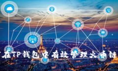 : 如何在TP钱包中有效管理火币链矿工费