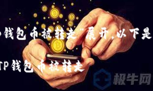 提示：内容将围绕“挖矿tp钱包币被转走”展开。以下是、关键词以及相关的问题。

保护你的资产：如何防止TP钱包币被转走