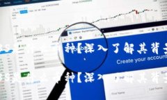 区块链3S是什么币种？深入了解其背景与应用区块