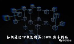 如何通过TP钱包购买LOWB：新手指南