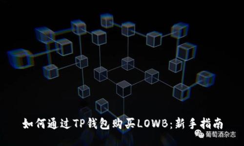 如何通过TP钱包购买LOWB：新手指南