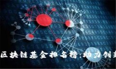 2023年广州区块链基金排名榜：助力创新与投资机