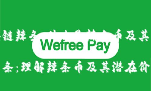 探索区块链辣条：什么是辣条币及其市场前景

区块链辣条：理解辣条币及其潜在价值