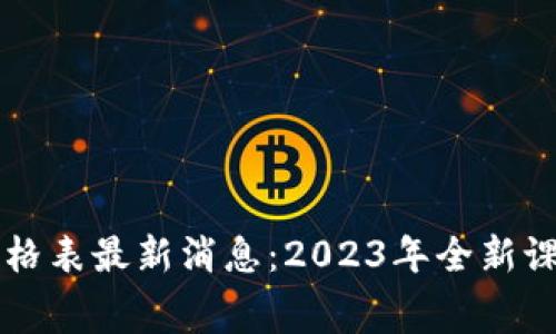区块链学院价格表最新消息：2023年全新课程及费用详解